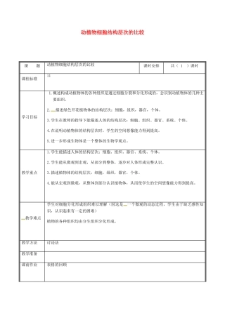 河南省中牟县七年级生物上册 2.2.2 动物体的结构层次（动植物结构层次的比较）教案 （新版）新人教版-（新版）新人教版初中七年级上册生物教案