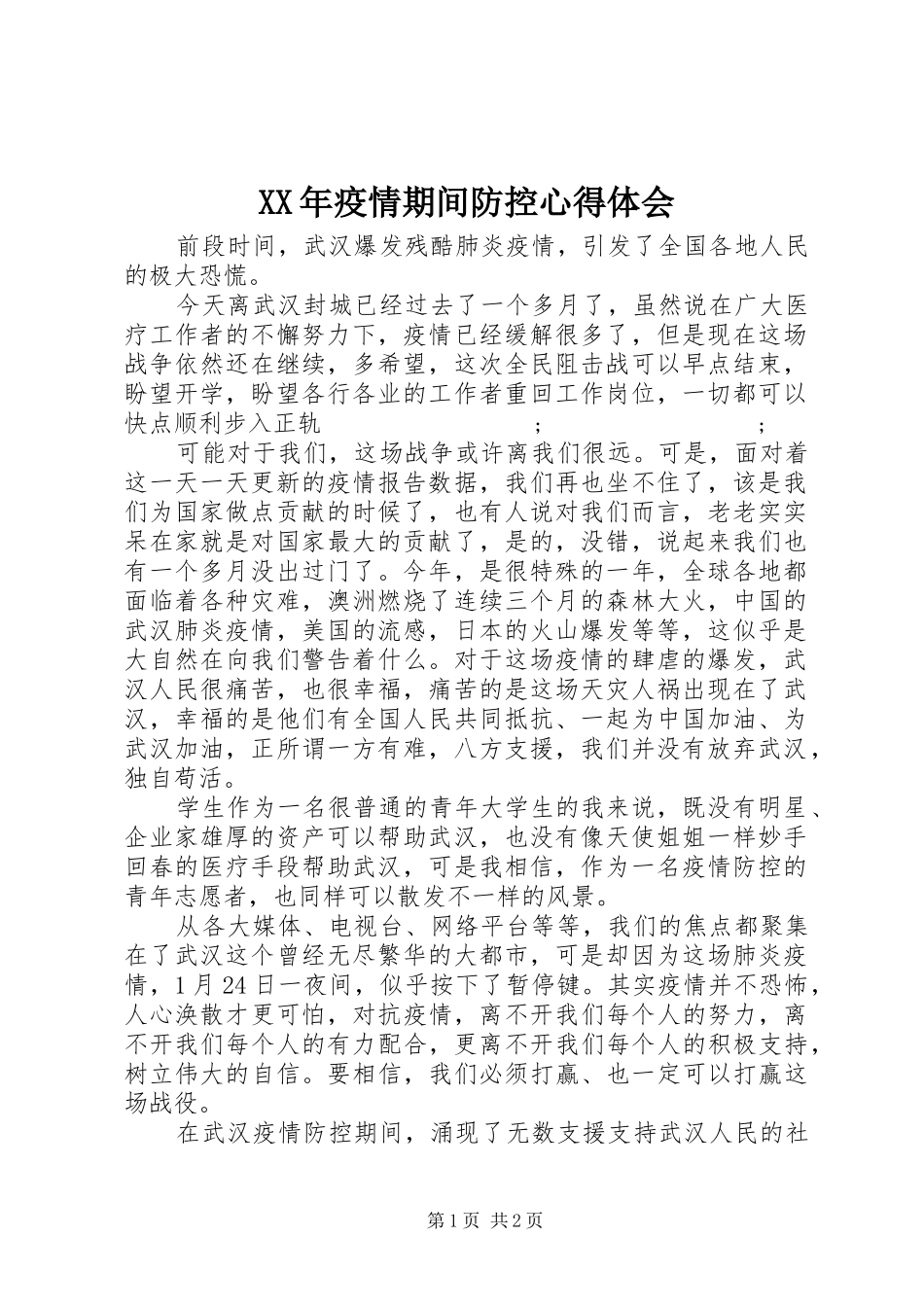 XX年疫情期间防控心得体会_第1页