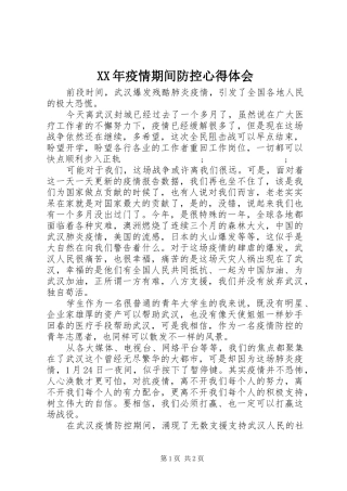 XX年疫情期间防控心得体会