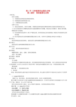 高中化学 3.2.2《铝的重要化合物》三维目标教案 新人教版必修1