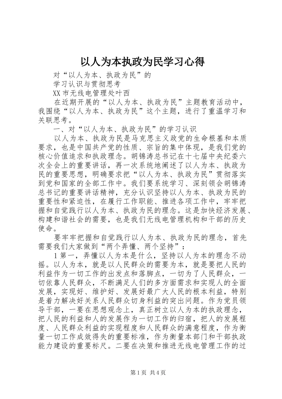 以人为本执政为民学习心得_第1页