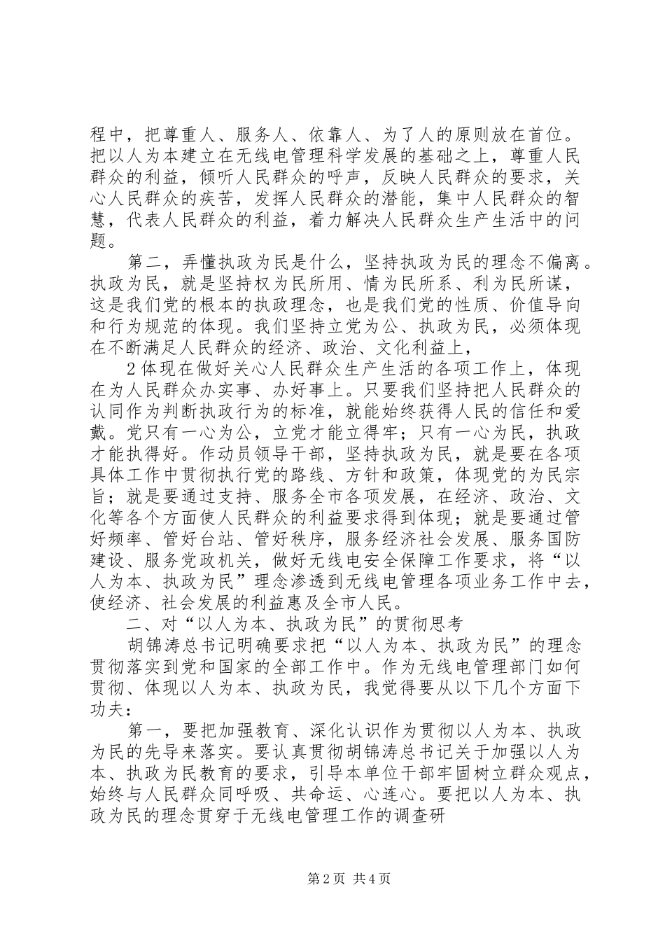 以人为本执政为民学习心得_第2页