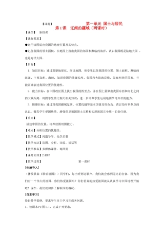 八年级地理上册 第一单元 第1课 辽阔的疆域教案 商务星球版