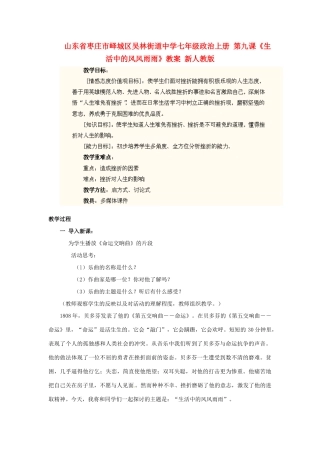 山东省枣庄市峄城区吴林街道中学七年级政治上册 第九课《生活中的风风雨雨》教案 新人教版
