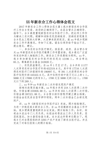 XX年新农合工作心得体会范文