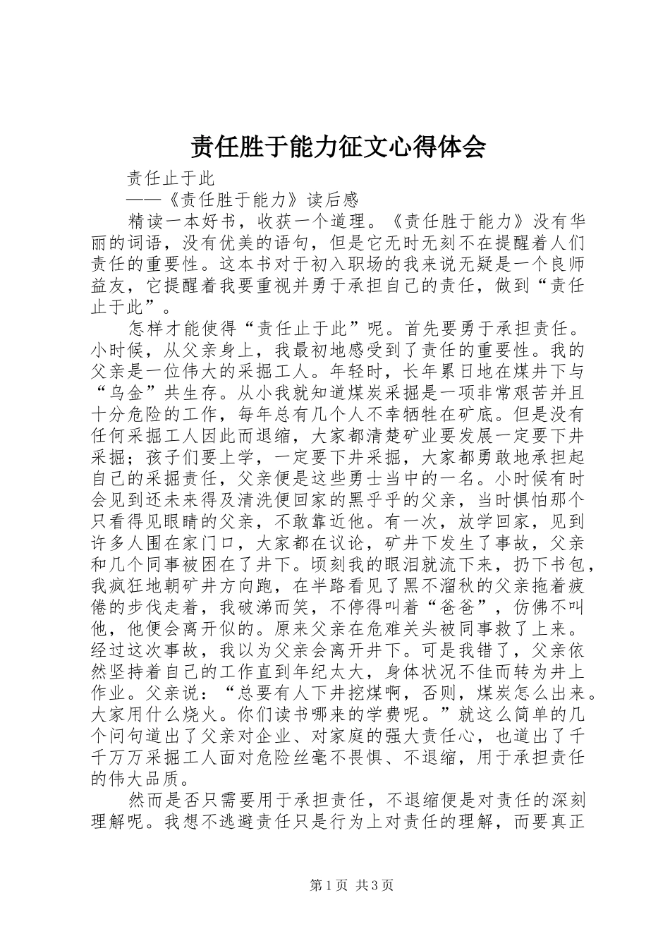 责任胜于能力征文心得体会_第1页