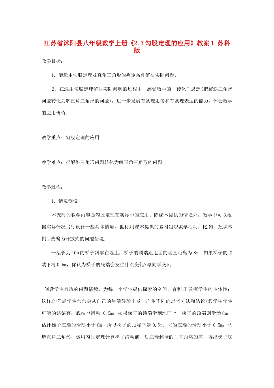 江苏省沭阳县八年级数学上册《2.7勾股定理的应用》教案1 苏科版_第1页