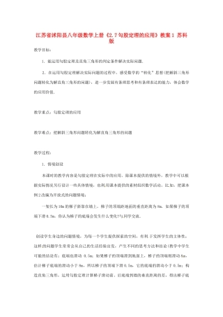 江苏省沭阳县八年级数学上册《2.7勾股定理的应用》教案1 苏科版