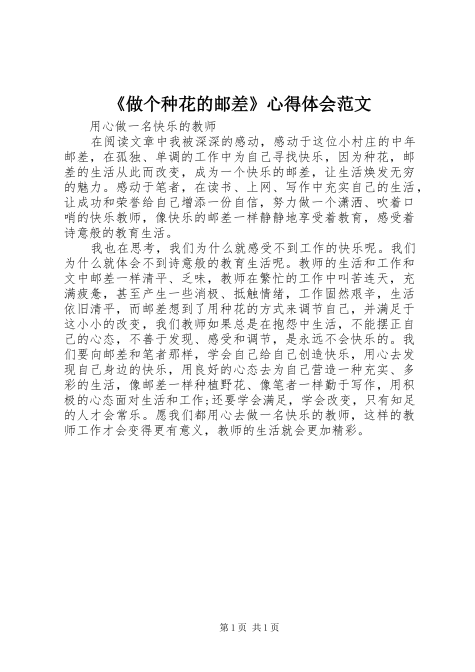 《做个种花的邮差》心得体会范文_第1页