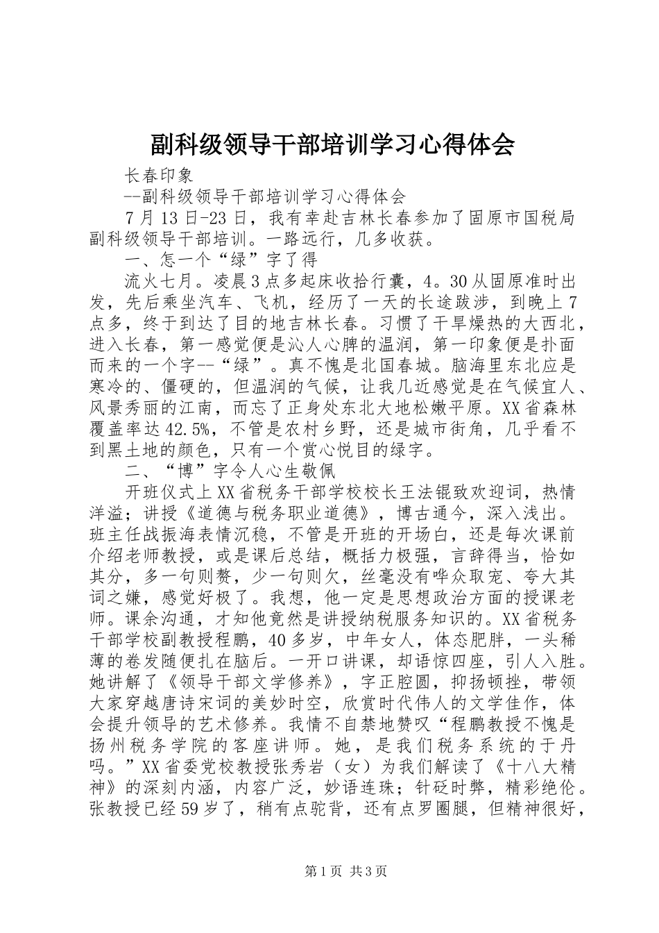 副科级领导干部培训学习心得体会_第1页