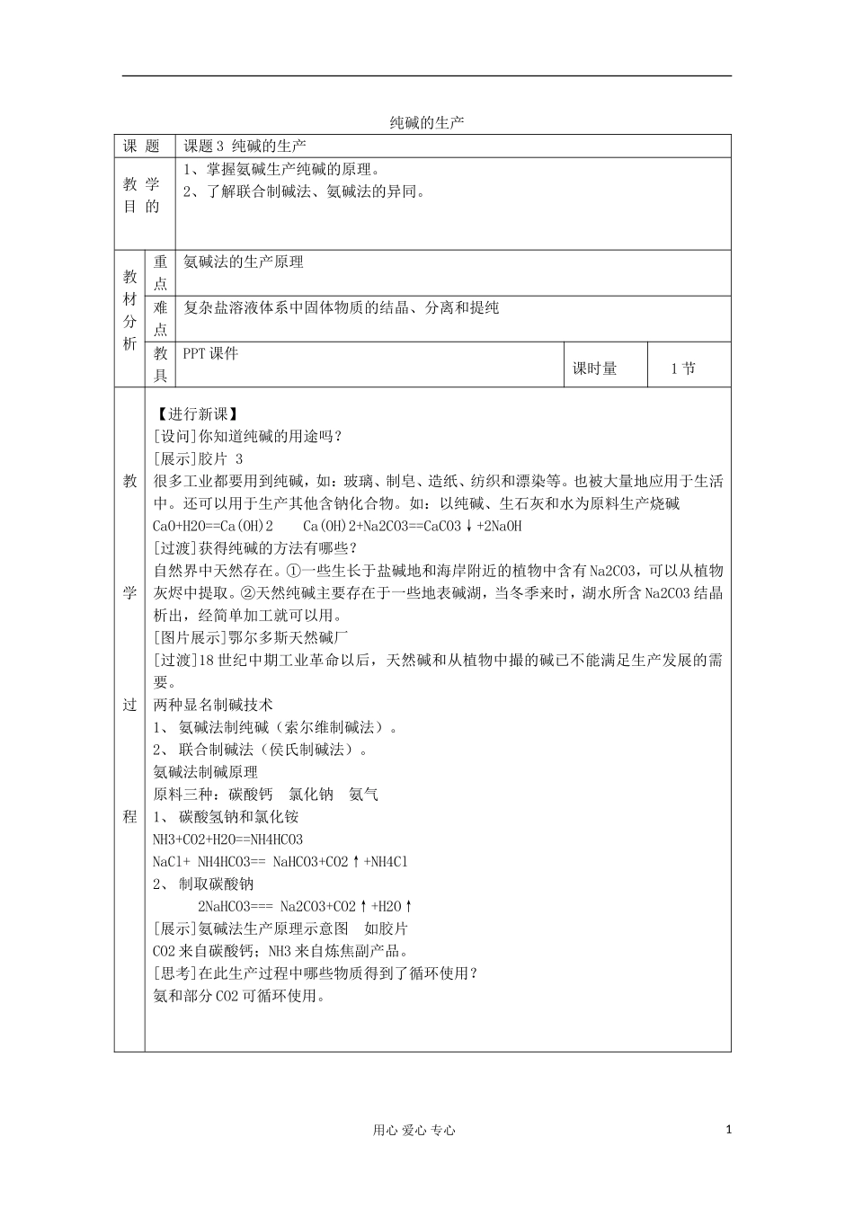 高中化学《纯碱的生产》教案6 新人教版选修2_第1页