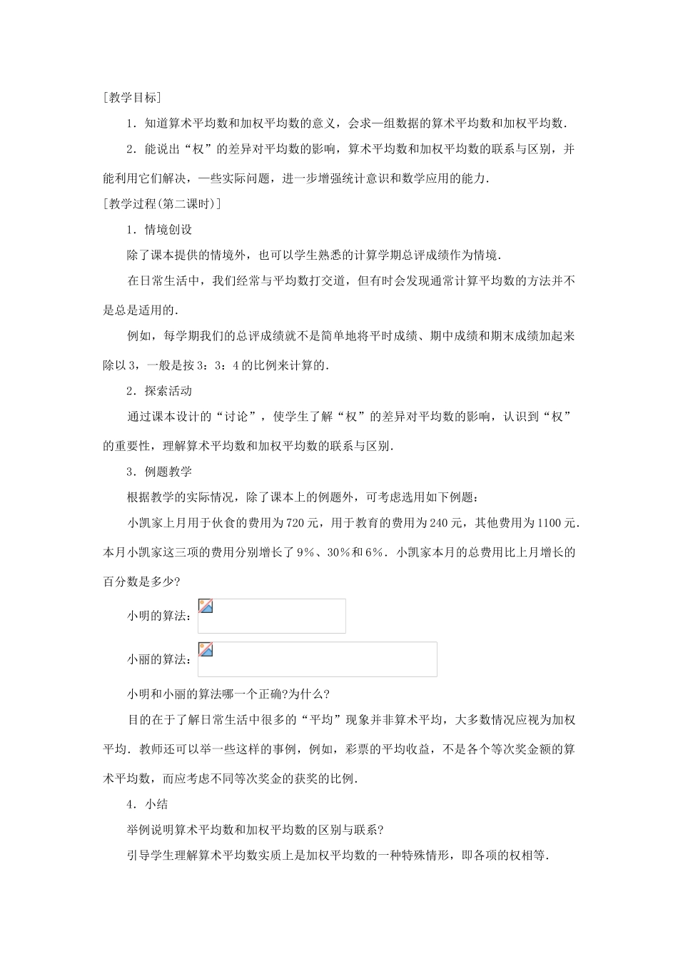 八年级数学6.1 平均数教案苏科版_第2页