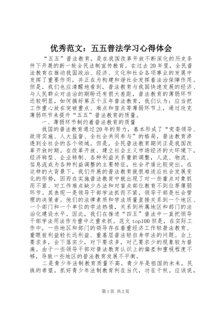 优秀范文：五五普法学习心得体会