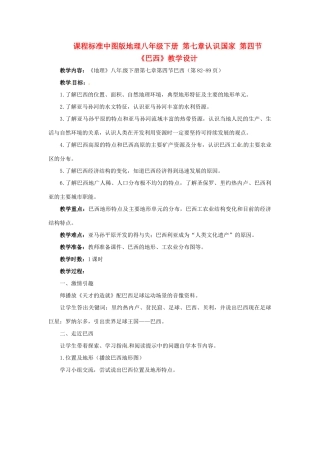 八年级地理下册第七章_74巴西教案中图版