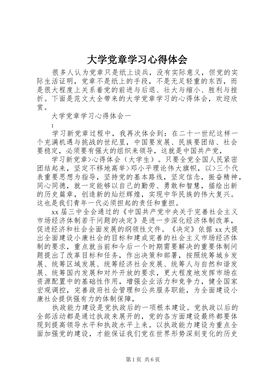 大学党章学习心得体会_第1页