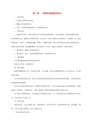 八年级生物下册 第二章 用药和急救教学设计 新人教版