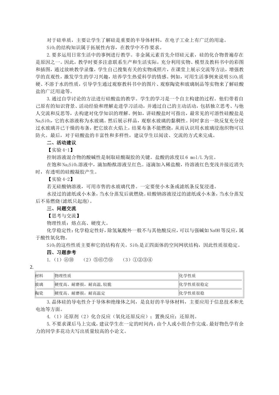 第一节 无机非金属材料的主角——硅_第2页