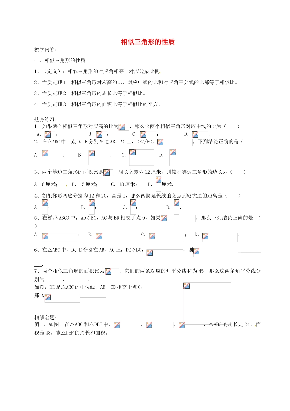 九年级数学上册 24.5 相似三角形的性质教案1 沪教版五四制-沪教版初中九年级上册数学教案_第1页