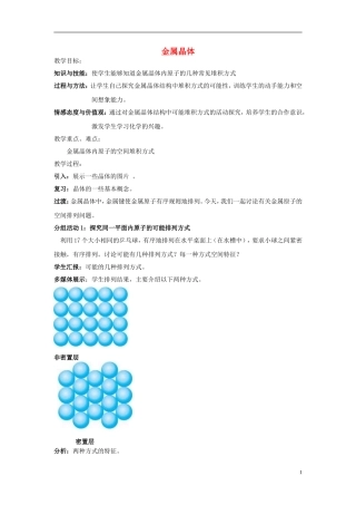 高中化学 《金属键 金属晶体》教案1 苏教版选修3