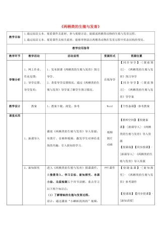 八年级生物下册 第二十一章 第四节《两栖类的生殖与发育》教师教学应用指导 （新版）苏教版