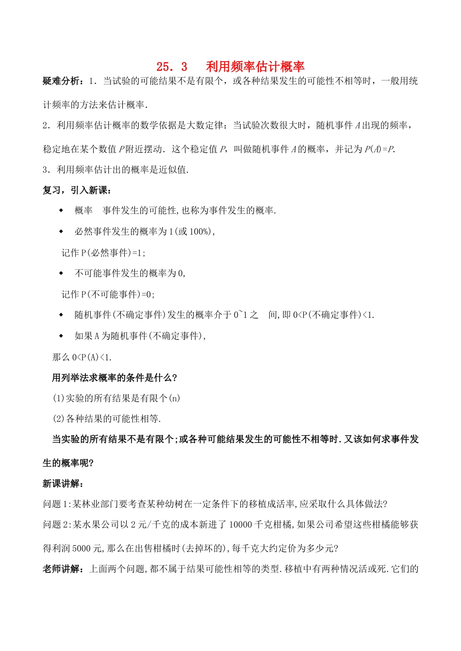九年级数学上 25.3利用频率估计概率教案人教版_第1页