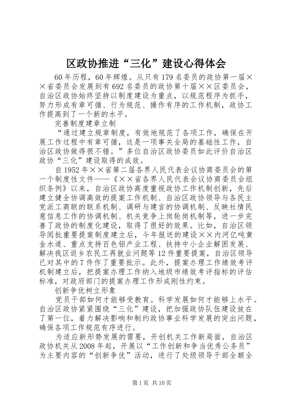 区政协推进“三化”建设心得体会_第1页
