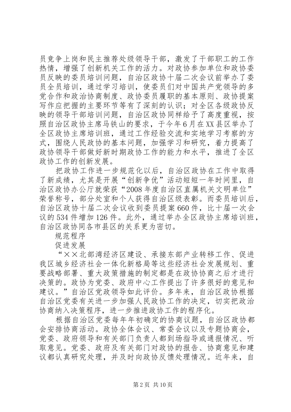 区政协推进“三化”建设心得体会_第2页