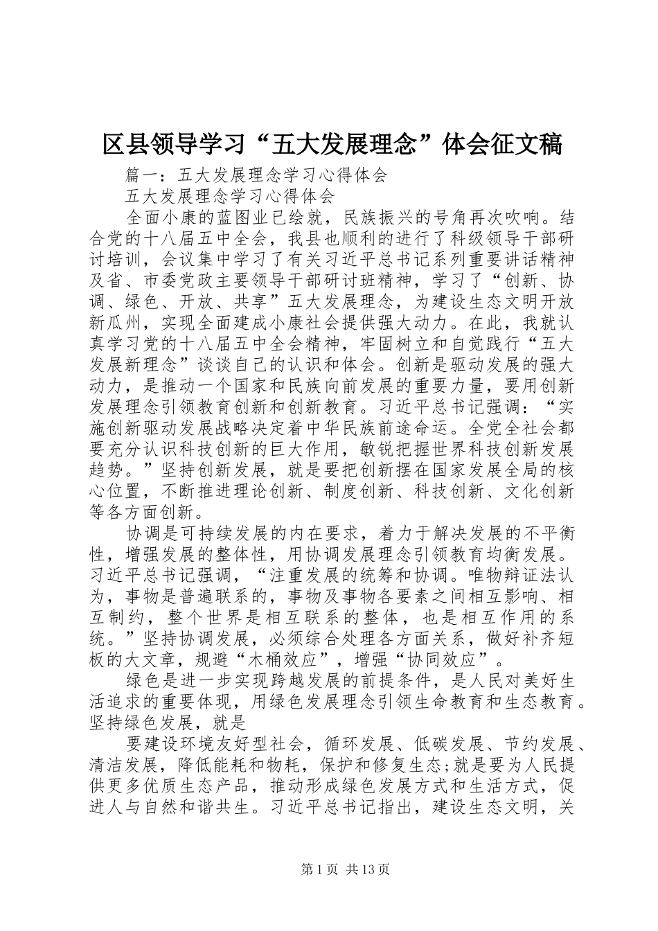 区县领导学习“五大发展理念”体会征文稿_第1页