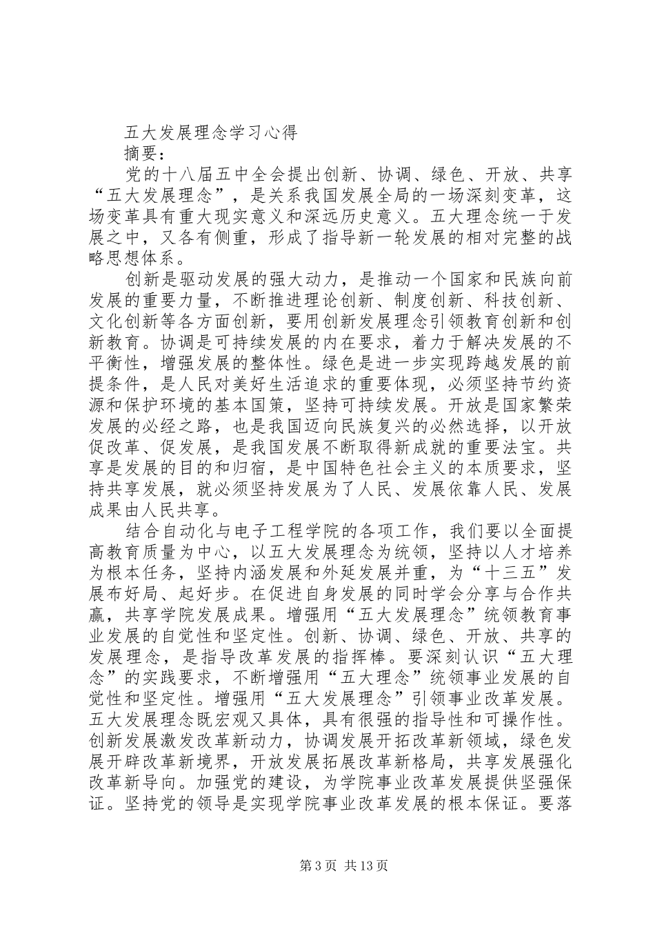 区县领导学习“五大发展理念”体会征文稿_第3页