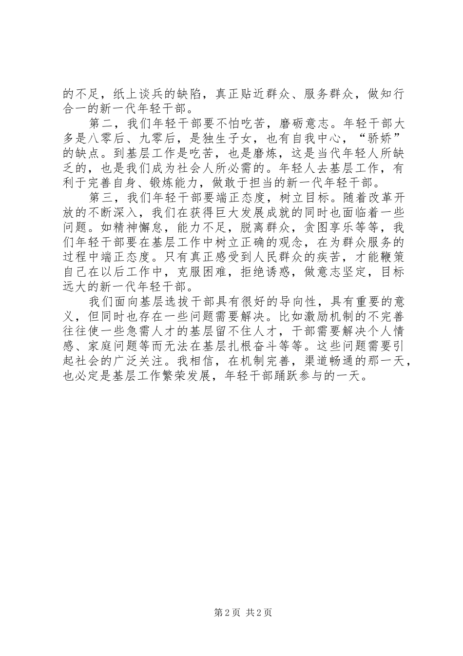 面向基层选拔干部心得体会_第2页
