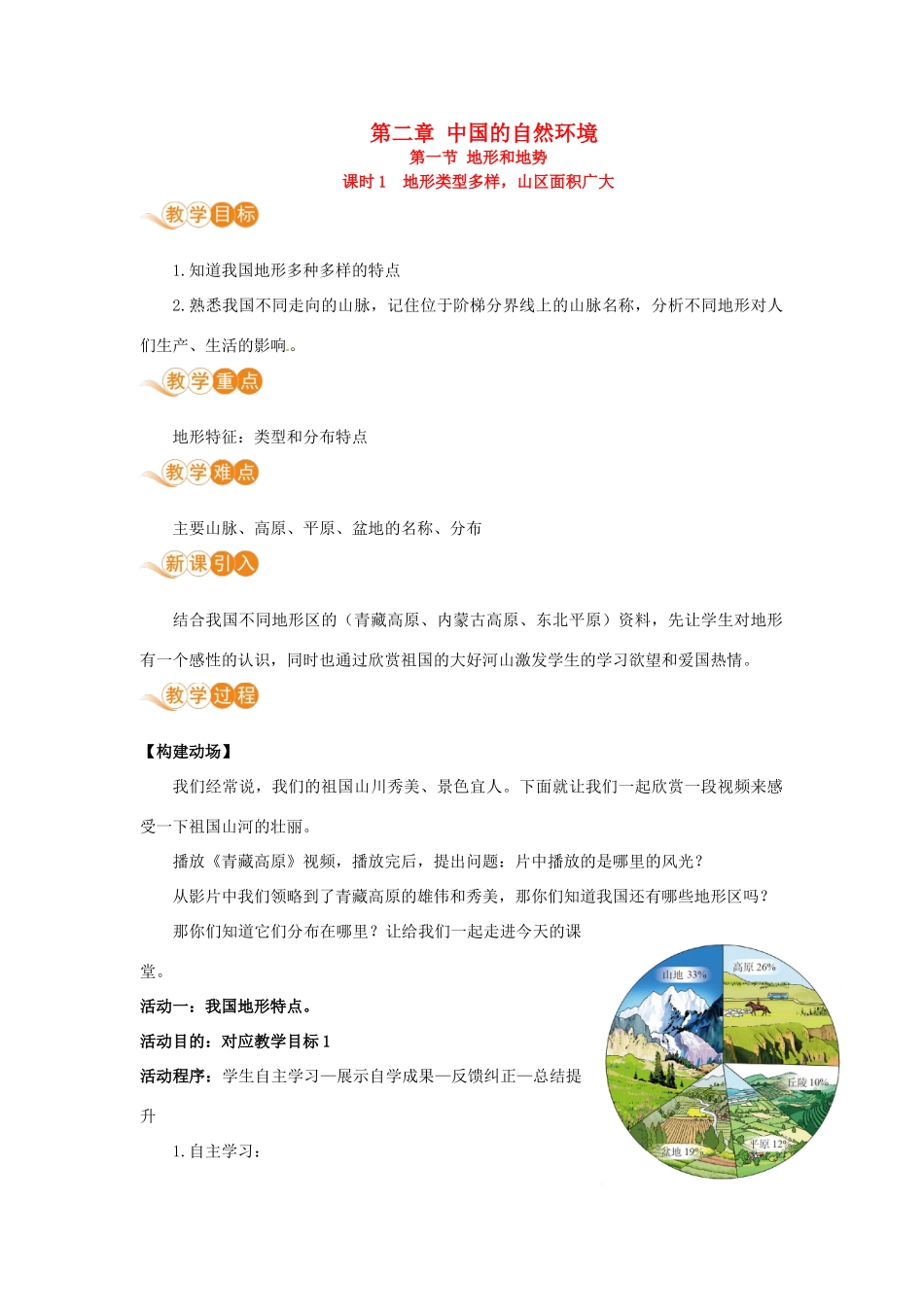 八年级地理上册 第二章 中国的自然环境 第一节 地形和地势 课时1 地形类型多样，山区面积广大教案 （新版）新人教版-（新版）新人教版初中八年级上册地理教案_第1页