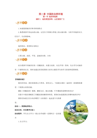 八年级地理上册 第二章 中国的自然环境 第一节 地形和地势 课时1 地形类型多样，山区面积广大教案 （新版）新人教版-（新版）新人教版初中八年级上册地理教案