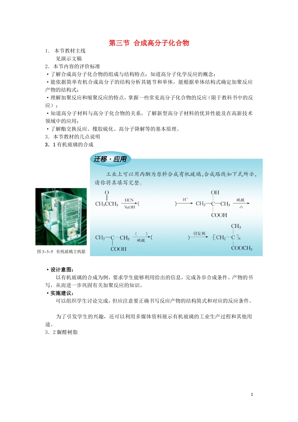 高中化学 第三章第三节 合成高分子化合物教案 鲁科版选修5_第1页