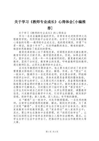 关于学习《教师专业成长》心得体会[小编推荐]