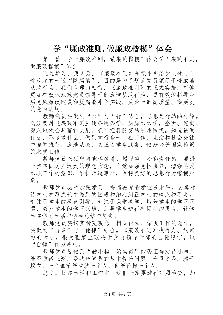 学“廉政准则,做廉政楷模”体会_第1页
