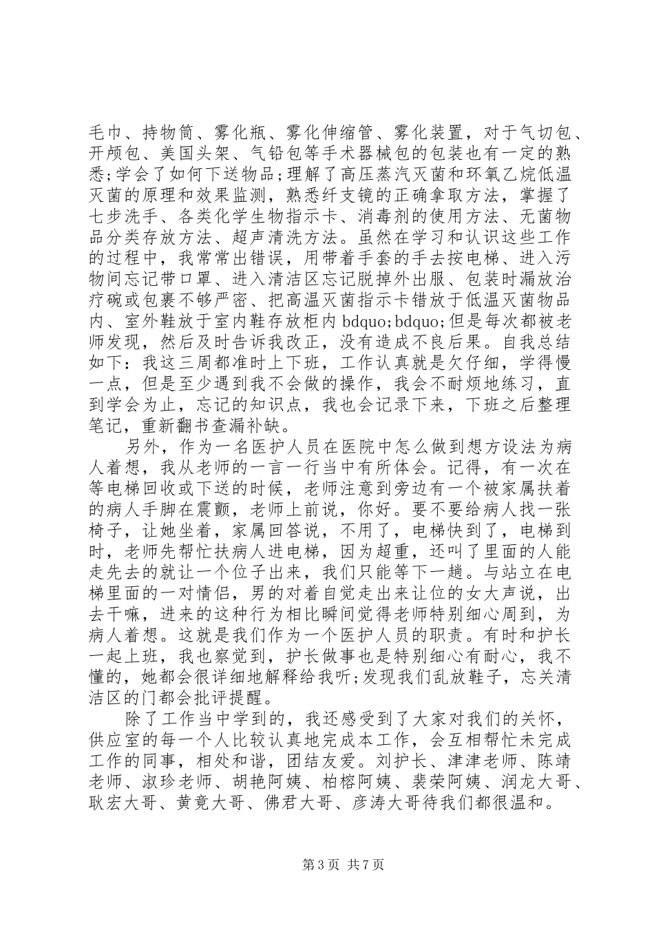 供应室出科心得体会_第3页