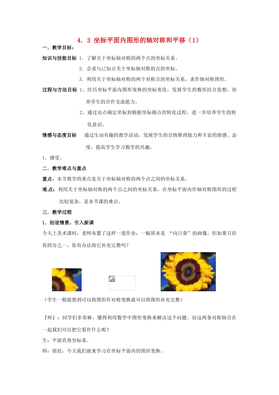 八年级数学上册 4.3 坐标平面内图形的轴对称和平移（一）教案 （新版）浙教版_第1页