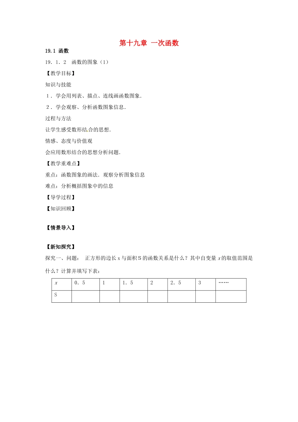 八年级数学下册 19.1.2 函数的图像教案1 （新版）新人教版-（新版）新人教版初中八年级下册数学教案_第1页