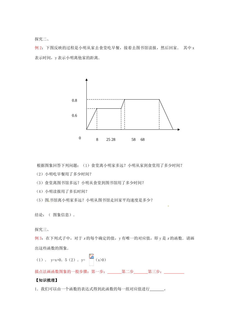 八年级数学下册 19.1.2 函数的图像教案1 （新版）新人教版-（新版）新人教版初中八年级下册数学教案_第3页