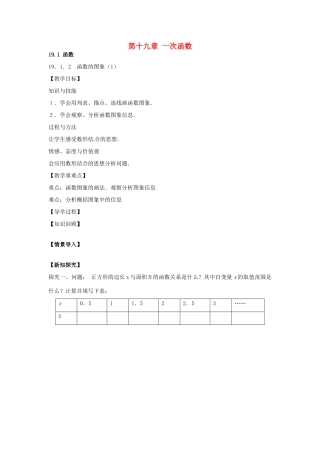 八年级数学下册 19.1.2 函数的图像教案1 （新版）新人教版-（新版）新人教版初中八年级下册数学教案