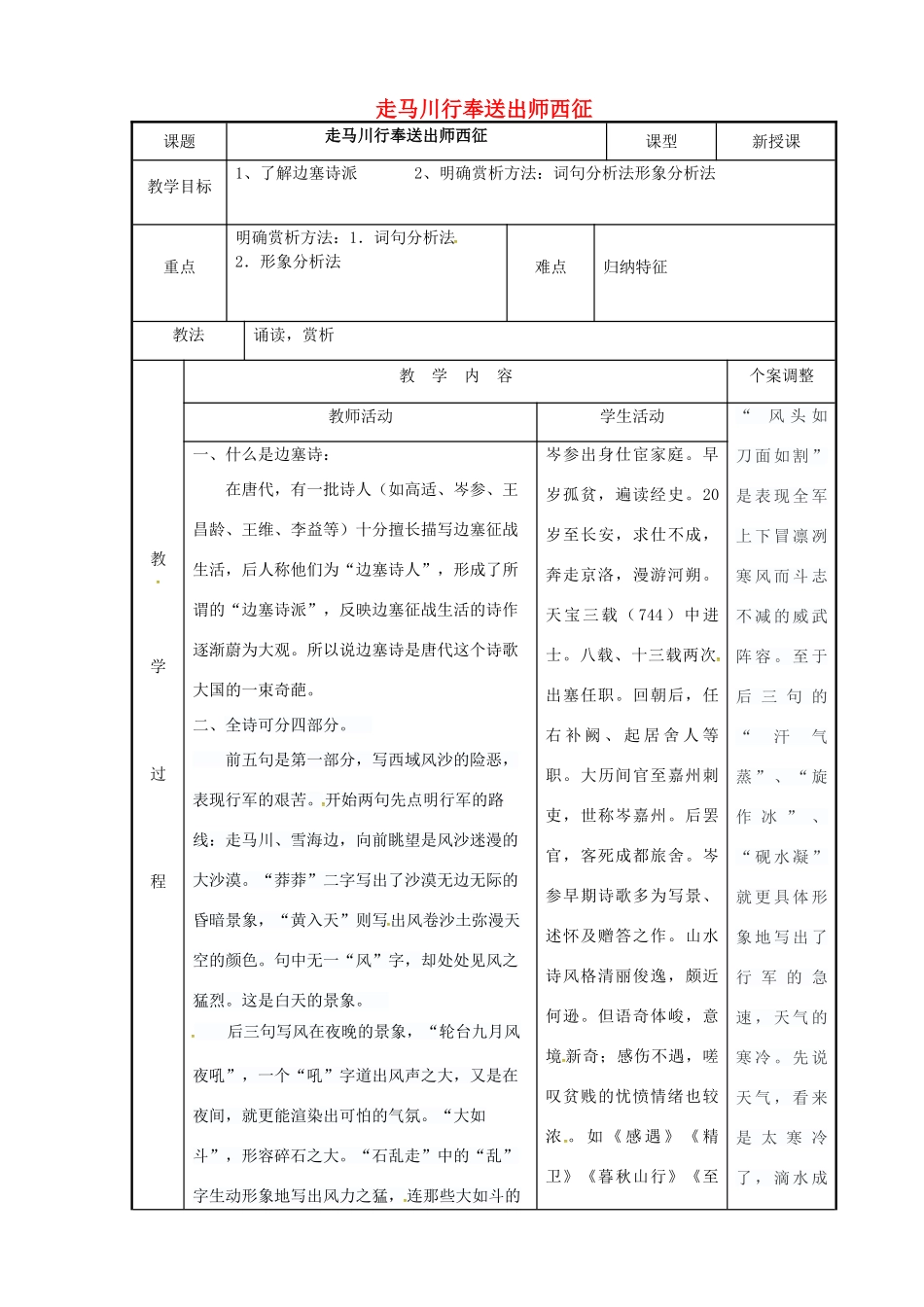 高中语文 专题二 走马川行奉送出师西征教案 苏教版选修《唐诗宋词选读》-苏教版高二《唐诗宋词选读》语文教案_第1页