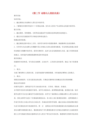 八年级生物上册 7.3.2《动物与人类生活的关系》教案 鲁科版-鲁科版初中八年级上册生物教案