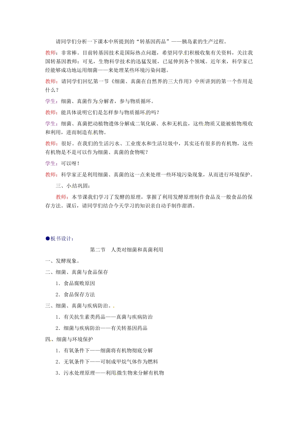 八年级生物上册 第5单元第5章第2节人类对细菌和真菌的利用教案 人教新课标版_第3页