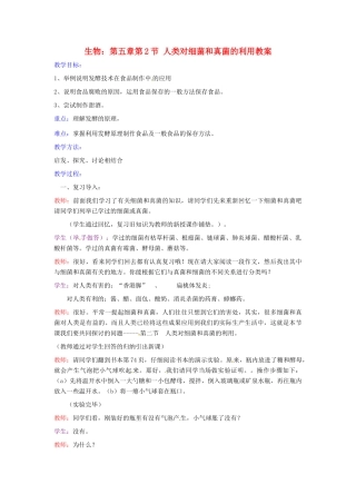 八年级生物上册 第5单元第5章第2节人类对细菌和真菌的利用教案 人教新课标版