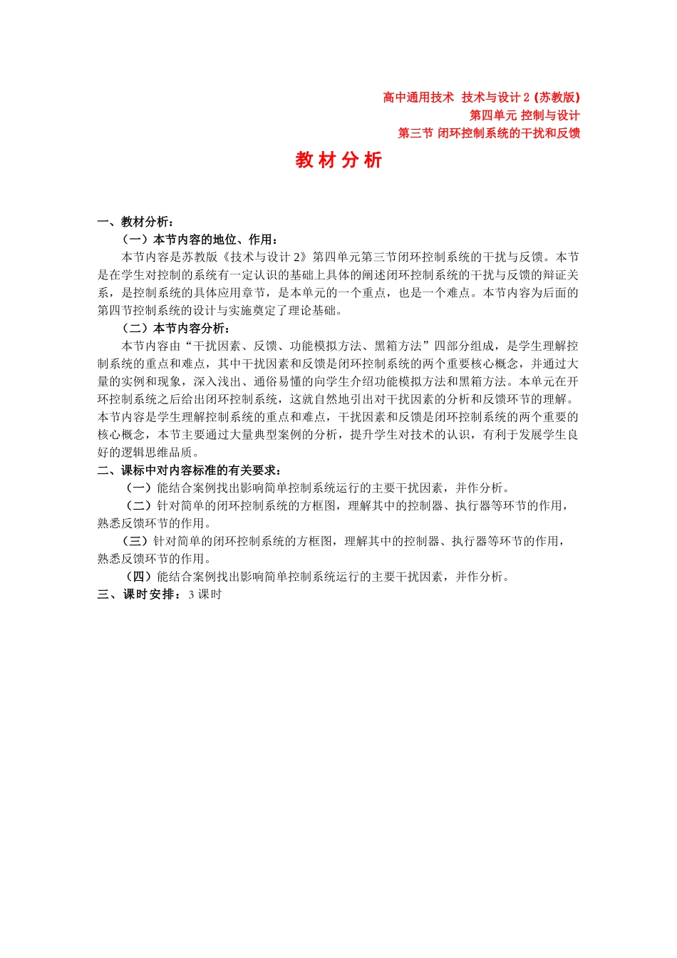 高中通用技术第四单元 第三节《闭环控制系统的干扰与反馈》2 教案_第1页