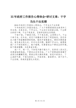 XX年政府工作报告心得体会+研讨文章：干字当头干出实绩
