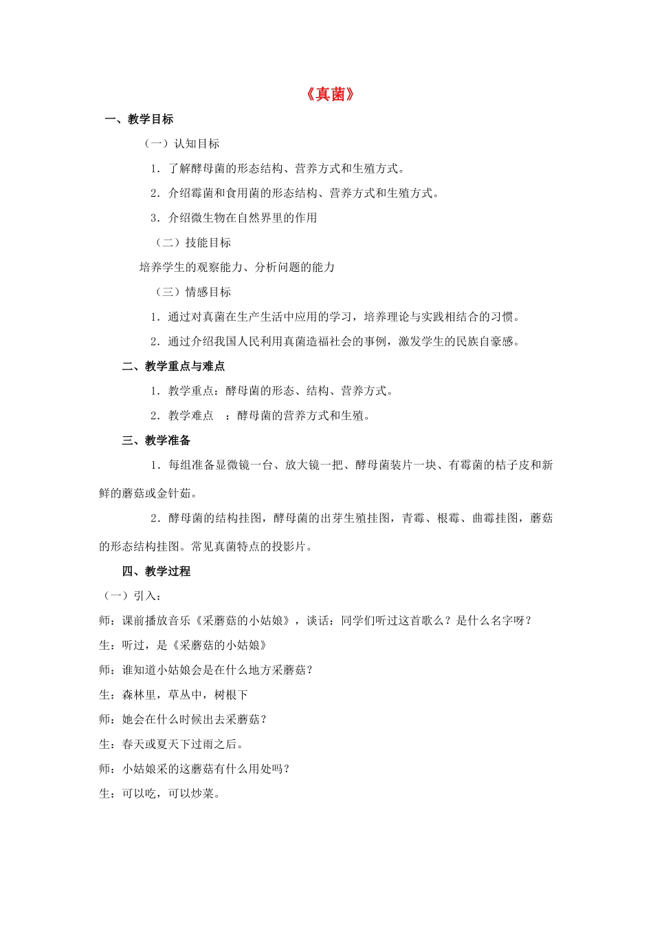 八年级生物上册 5.4.3 真菌教案3 （新版）新人教版_第1页