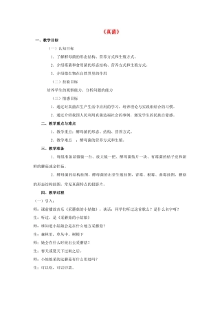 八年级生物上册 5.4.3 真菌教案3 （新版）新人教版