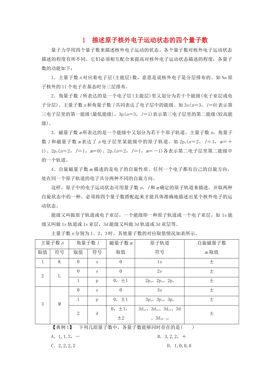 高中化学 第1章 本章重难点专题突破一 描述原子核外电子运动状态的四个量子数教案 鲁科版选修3-鲁科版高中选修3化学教案_第1页