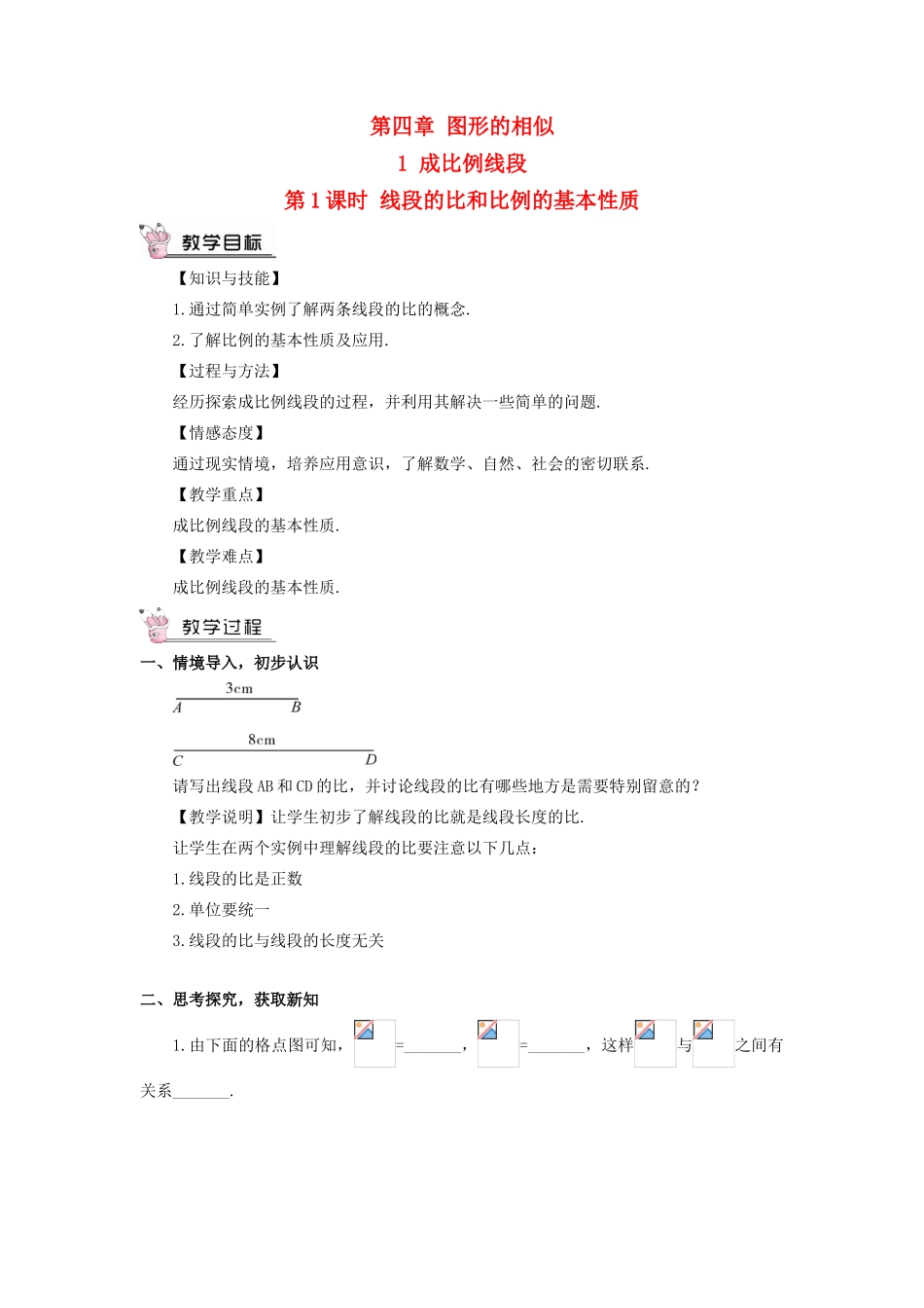 九年级数学上册 第四章 图形的相似1 成比例线段第1课时 线段的比和比例的基本性质教案 （新版）北师大版-（新版）北师大版初中九年级上册数学教案_第1页